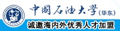 艹艹黑人中国石油大学（华东）教师和博士后招聘启事