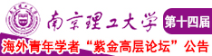 扣逼大秀南京理工大学第十四届海外青年学者紫金论坛诚邀海内外英才！