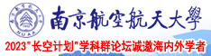 中国农村妇女野外bbw南京航空航天大学2023“长空计划”学科群论坛诚邀海内外学者